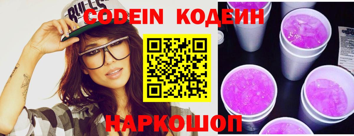 Codein напиток Lean (лин) Новоалександровск