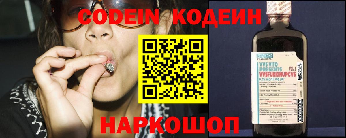 Codein Purple Drank  Кодеиновый сироп Lean Purple Drank  Новоалександровск  Вход с VPN 